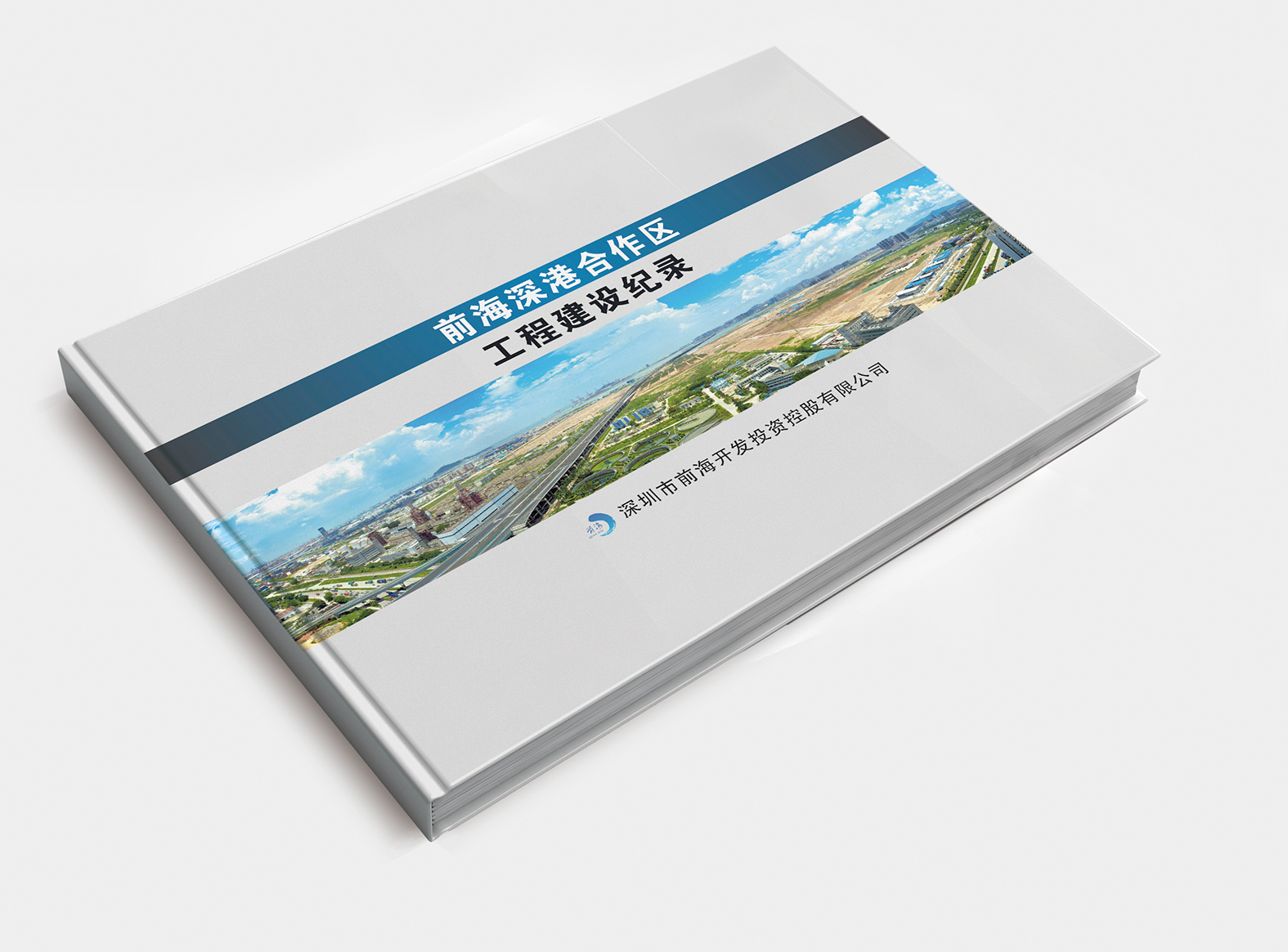 《前海深港合作区工程建设记录》.jpg