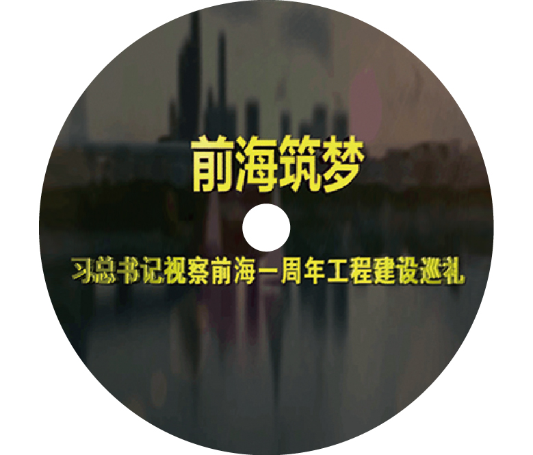 前海筑梦.jpg
