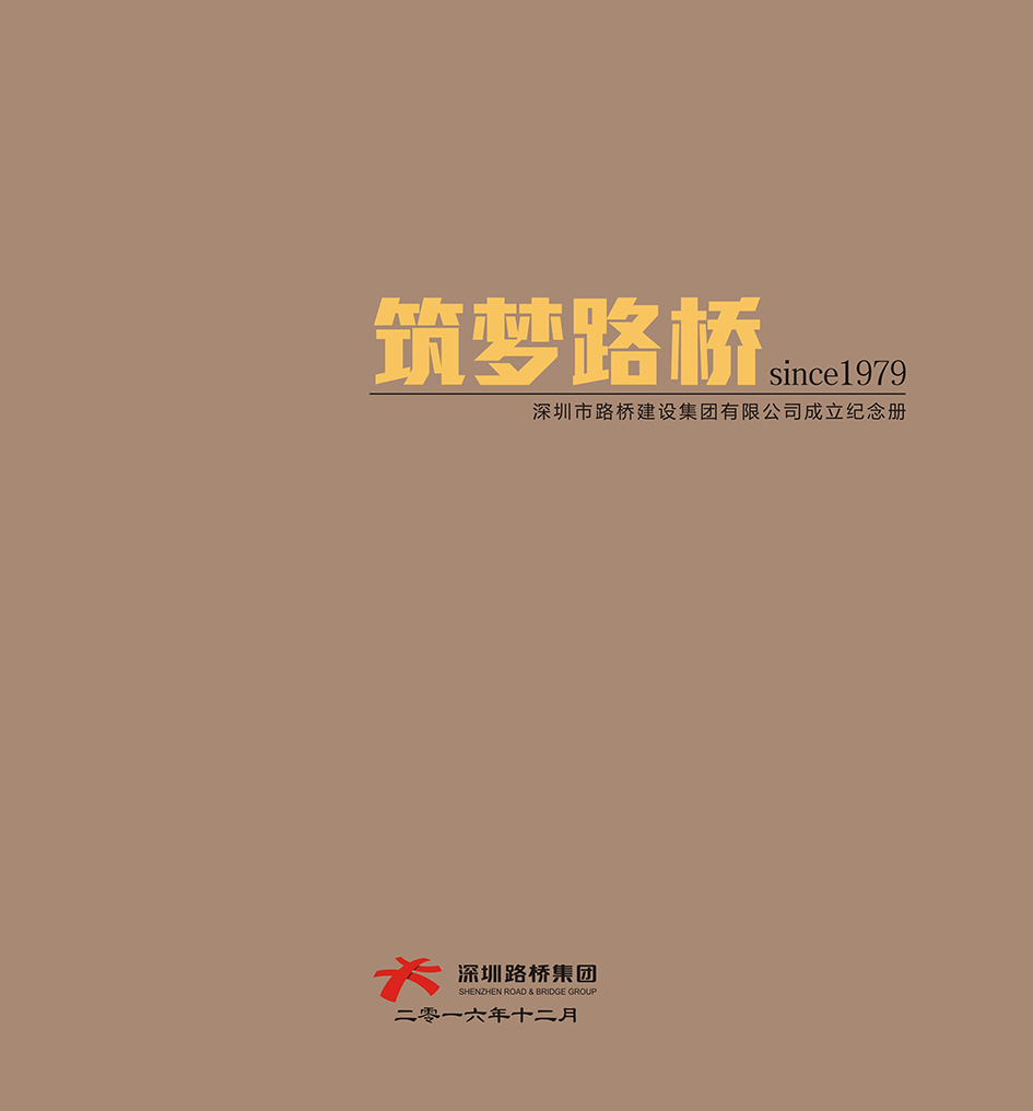大型纪念画册《筑梦路桥》.jpg
