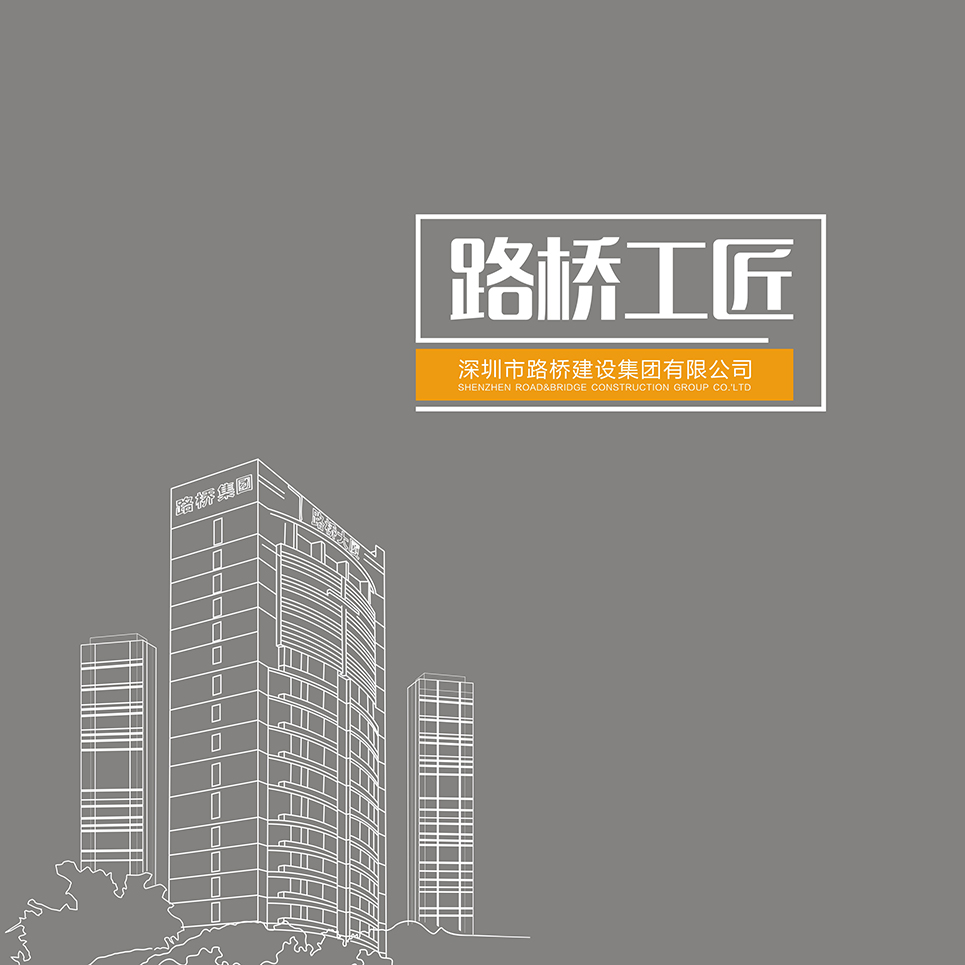 大型宣传画册《路桥工匠》.jpg